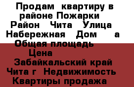 Продам  квартиру в районе Пожарки! › Район ­ Чита › Улица ­ Набережная › Дом ­ 78а › Общая площадь ­ 36 › Цена ­ 1 600 000 - Забайкальский край, Чита г. Недвижимость » Квартиры продажа   